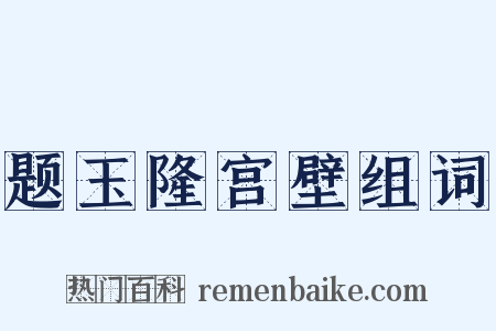 题玉隆宫壁组词是什么意思的图片